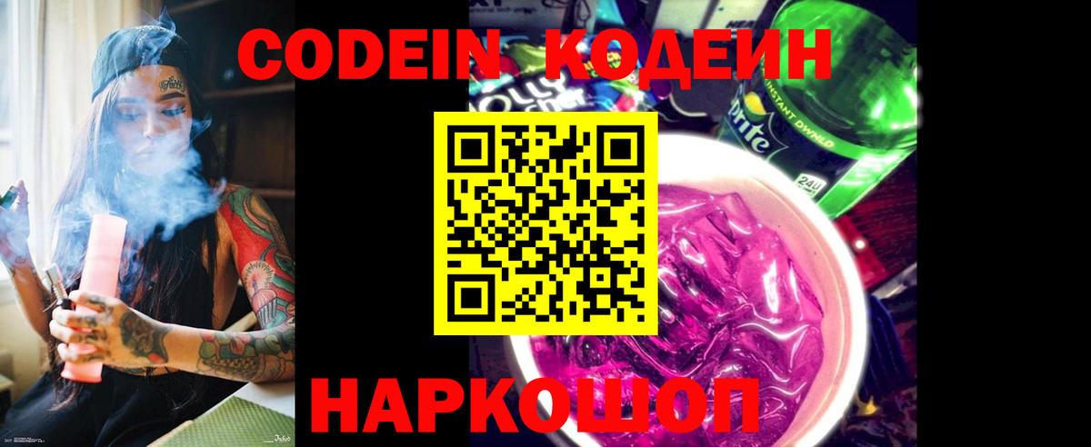 Codein Purple Drank  Кодеиновый сироп Lean Purple Drank  Вход с VPN  Кирово-Чепецк 